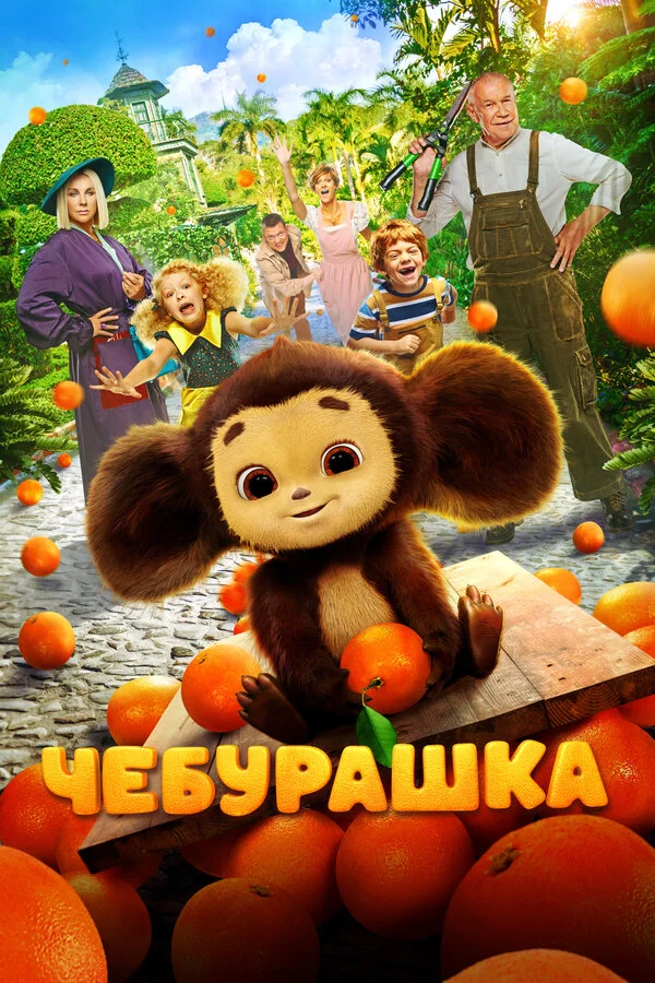 Чебурашка - постер